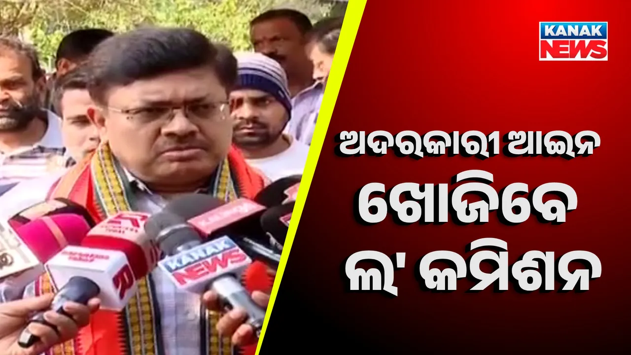  ରାଜ୍ୟରେ ଅଦରକାରୀ ଆଇନ ଖୋଜିବେ ଲ' କମିଶନ : ଆଇନ ମନ୍ତ୍ରୀ