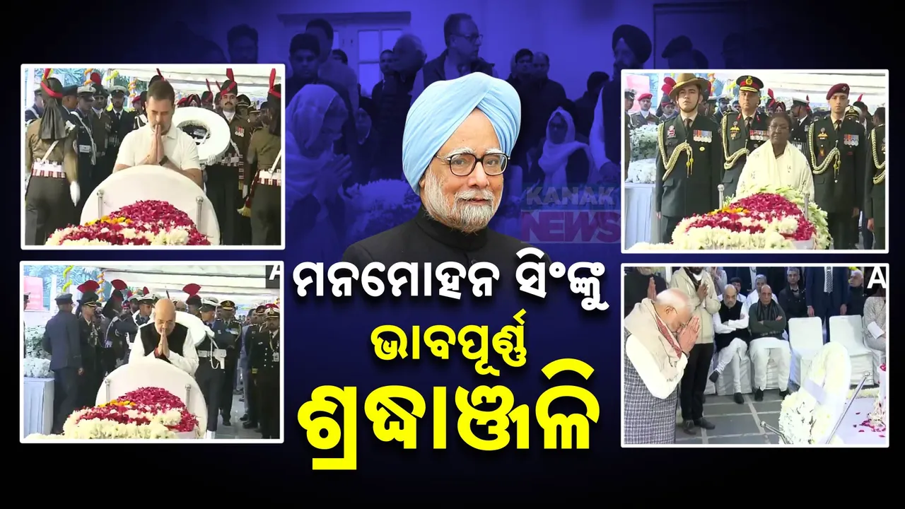  ପୂର୍ବତନ ପ୍ରଧାନମନ୍ତ୍ରୀଙ୍କୁ ଭାବପୂର୍ଣ୍ଣ ଶ୍ରଦ୍ଧାଞ୍ଜଳି: ମନମୋହନ ସିଂଙ୍କୁ ଶେଷ ଦର୍ଶନ କଲେ ପ୍ରଧାନମନ୍ତ୍ରୀ, ରାଷ୍ଟ୍ରପତି