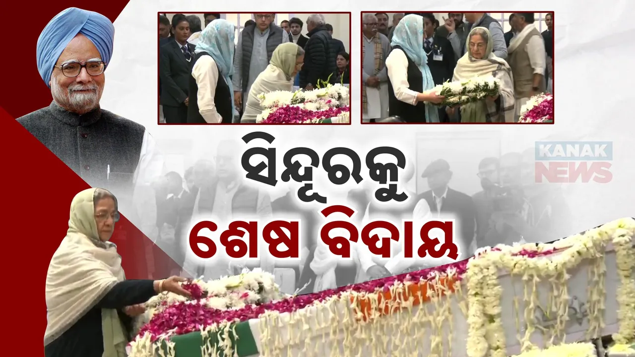  ସିନ୍ଦୂରକୁ ଶେଷ ବିଦାୟ ଦେଲେ ଗୁରୁଶରନ୍ କୌର ; ସ୍ବାମୀ ମନମୋହନଙ୍କ ପାର୍ଥୀବ ଶରୀରକୁ ଦେଲେ ଶ୍ରଦ୍ଧାଞ୍ଜଳି