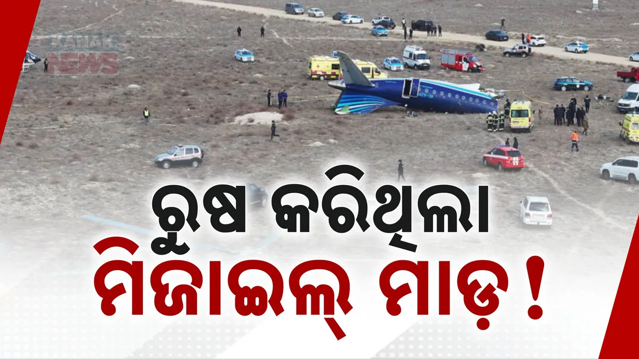  ରୁଷ କରିଥିଲା ମିଜାଇଲ୍‌ ମାଡ଼! Photograph: (KanakNews ) 