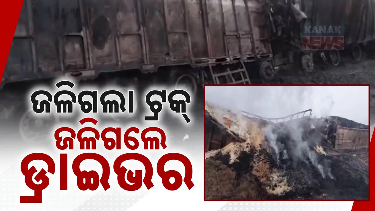  ଟ୍ରକ୍‌ ସହ ଜଳିଗଲେ ଡ୍ରାଇଭର Photograph: (KanakNews ) 