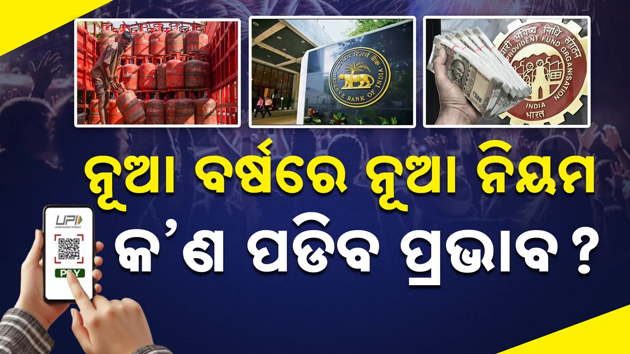  ନୂଆବର୍ଷରୁ ନୂଆ ନିୟମ: ଏଲପିଜିରୁ ପେନସନ ଯାଏଁ ହେବ ପରିବର୍ତ୍ତନ, ଆପଣଙ୍କ ପକେଟ ଉପରେ ପଡିପାରେ ପ୍ରଭାବ