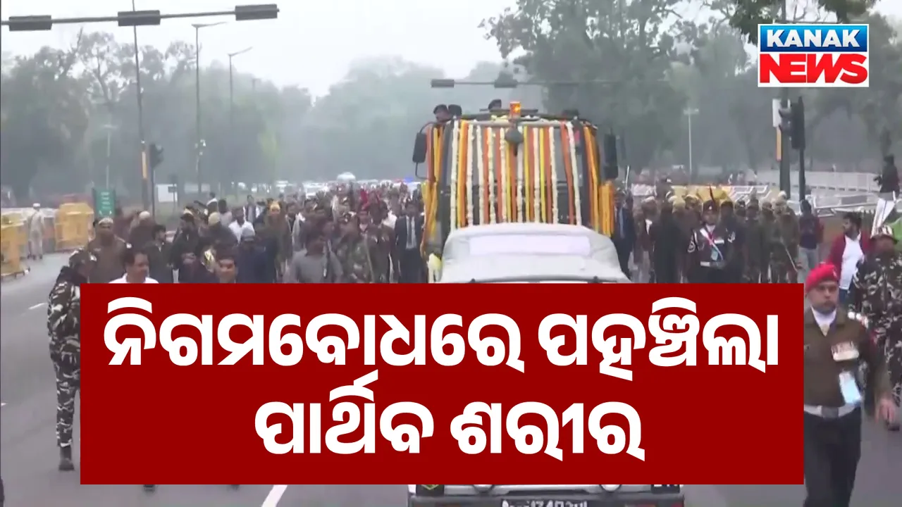  ମନମୋହନ ସିଂଙ୍କ ଅନ୍ତିମ ଯାତ୍ରା: ନିଗମବୋଧ ଘାଟରେ ପହଞ୍ଚିଲା ପାର୍ଥିବ ଶରୀର
