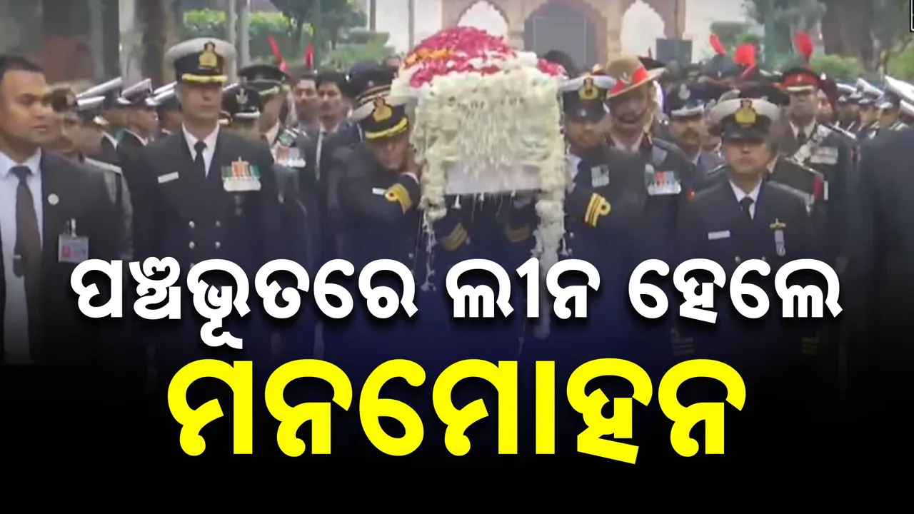  ପଞ୍ଚଭୂତରେ ଲୀନ ହେଲା ମନମୋହନଙ୍କ ପାର୍ଥିବ ଶରୀର ; ଗାର୍ଡ ଅଫ୍ ଅନର ପରେ ଦିଆଗଲା ମୁଖାଗ୍ନି