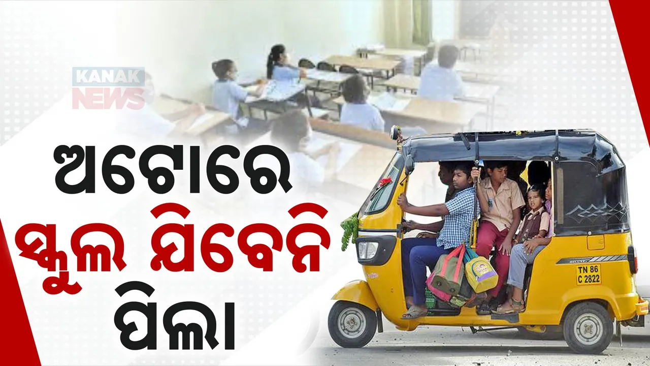  ଅଟୋରେ ସ୍କୁଲ ଯିବେନି ପିଲା  Photograph: (KanakNews ) 