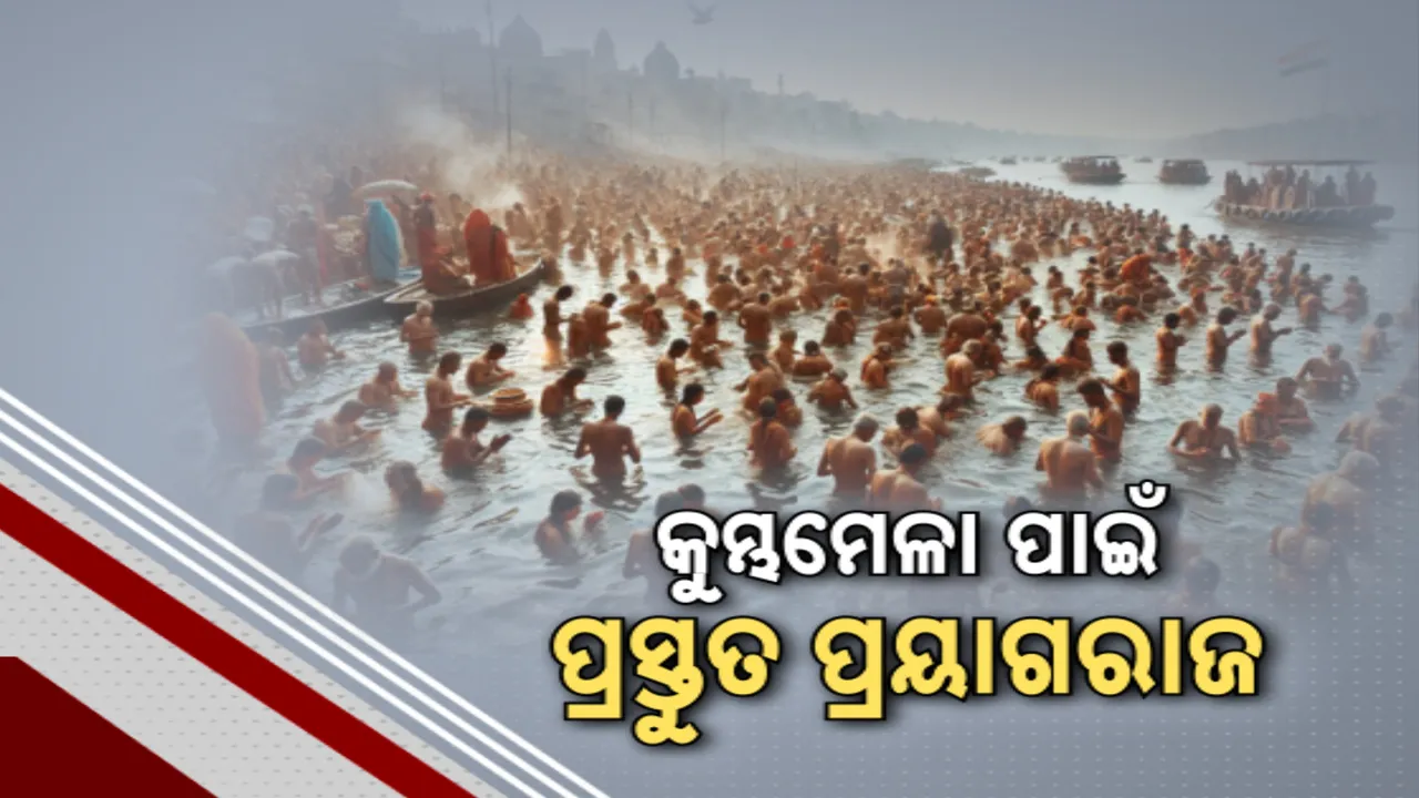  କୁମ୍ଭମେଳା ପାଇଁ ଚଳଚଞ୍ଚଳ ପ୍ରୟାଗରାଜ; ଦେଶବିଦେଶରୁ ଛୁଟିଲେଣି ଶହ ଶହ ଶ୍ରଦ୍ଧାଳୁ