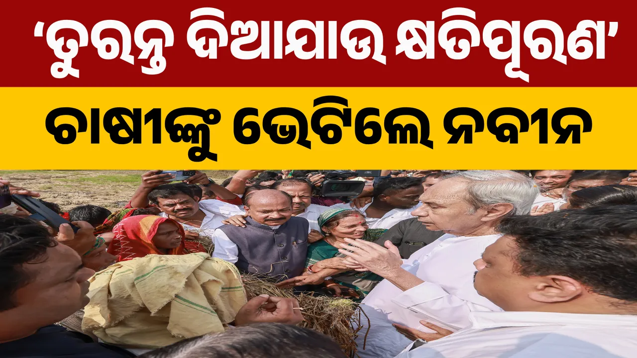  ଚାଷୀଙ୍କୁ ଭେଟିଲେ ନବୀନ Photograph: (KanakNews ) 