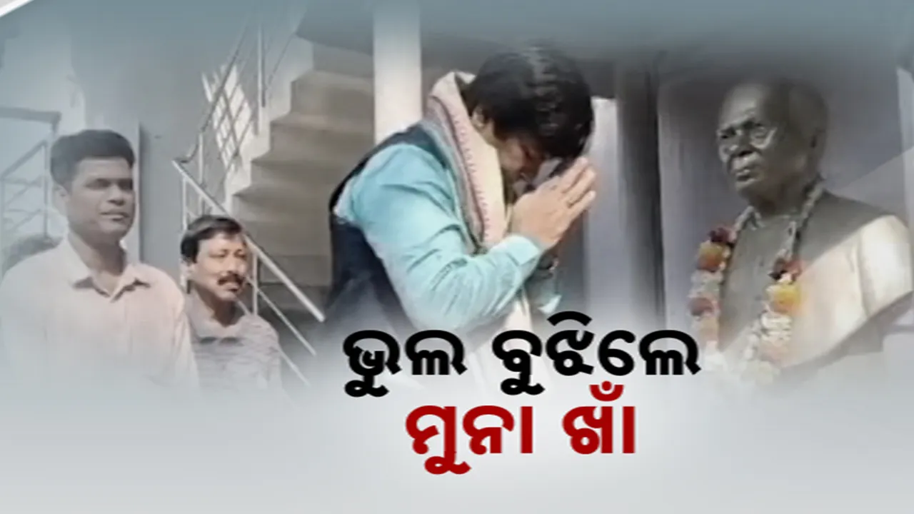  ପ୍ରାର୍ଥନାକୁ କଟାକ୍ଷ କରିଥିଲେ , ପରେ ଭୁଲ ମାଗିଲେ ରାଜ୍ୟସଭା ସାଂସଦ ମୁନା ଖାଁ