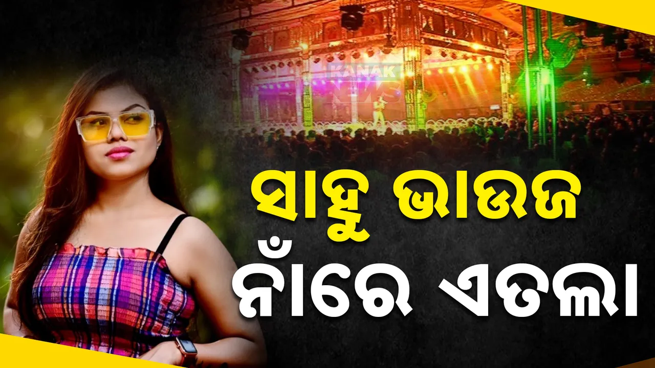  ସାହୁ ଭାଉଜଙ୍କ ନାଁରେ ମାମଲା; ଦର୍ଶକ ସାଜିଥିବା ଆଇଆଇସିଙ୍କ  ବିରୋଧରେ ତଦନ୍ତ ଆରମ୍ଭ