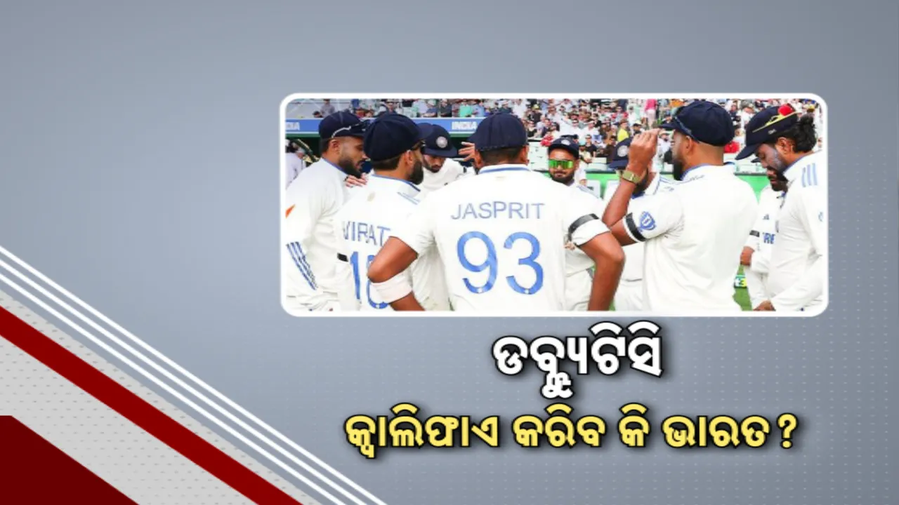  ମେଲବର୍ଣ୍ଣରେ ଲଜ୍ଜାଜନକ ପରାଜୟ ପରେ WTC ପାଇଁ ମଉଳୁଛି ଭାରତର ଆଶା