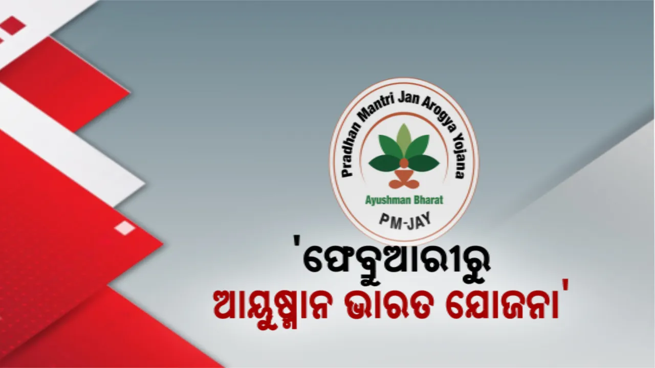  ଫେବ୍ରୁଆରୀରୁ ରାଜ୍ୟରେ ଲାଗୁ ହେବ ଆୟୁଷ୍ମାନ ଭାରତ ଏବଂ ଗୋପବନ୍ଧୁ ଜନ ଆରୋଗ୍ୟ ଯୋଜନା