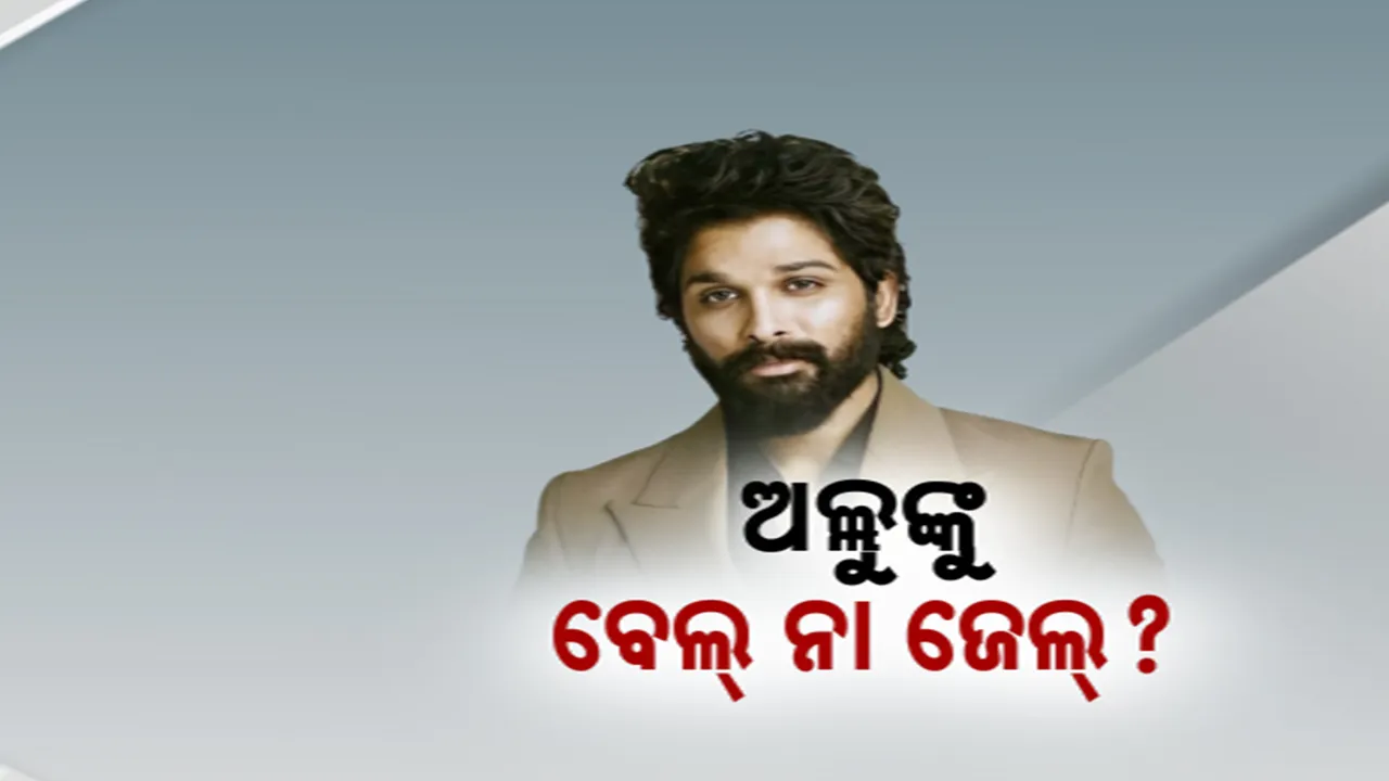  ଅଲ୍ଲୁଙ୍କୁ ଜେଲ ନା ବେଲ୍ ! ଆଜି ଅଲ୍ଲୁ ଅର୍ଜୁନଙ୍କ ଜାମିନ ଉପରେ ହେବ ଶୁଣାଣୀ