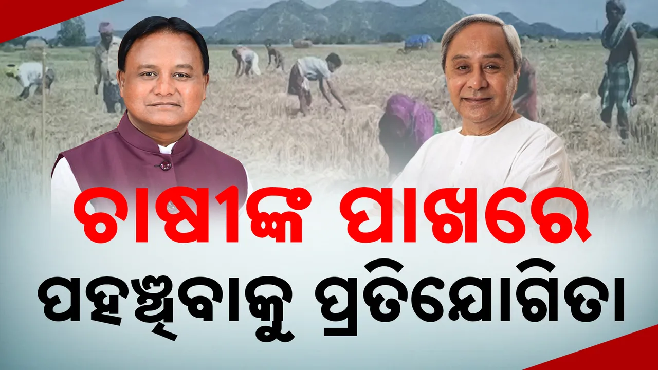  ଚାଷୀଙ୍କ ପାଖରେ ପହଞ୍ଚିବାକୁ ପ୍ରତିଯୋଗୀତା : ନୟାଗଡ, ଗଜପତି, ଗଞ୍ଜାମ ଜିଲ୍ଲା ବୁଲିଲେ ମୁଖ୍ୟମନ୍ତ୍ରୀ ମୋହନ ମାଝୀ । ଚାଷୀଙ୍କ ସହ କଲେ ବୈଠକ । ଆଜି ଗଞ୍ଜାମ ଯିବେ ନବୀନ