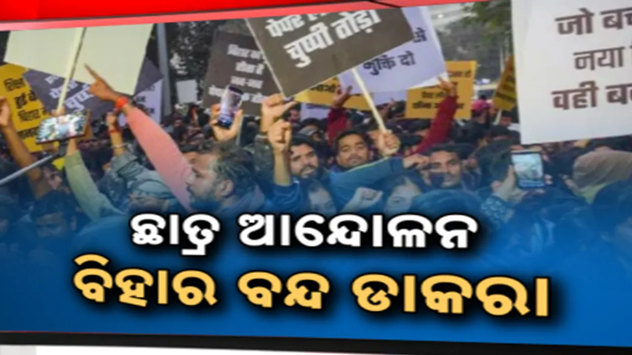  ପ୍ରଶ୍ନପତ୍ର ଲିକ୍ ନେଇ ବିହାରରେ ଉଗ୍ର ହେଲା ଛାତ୍ର ଆନ୍ଦୋଳନ ; ଆଜି ବିହାର ବନ୍ଦ