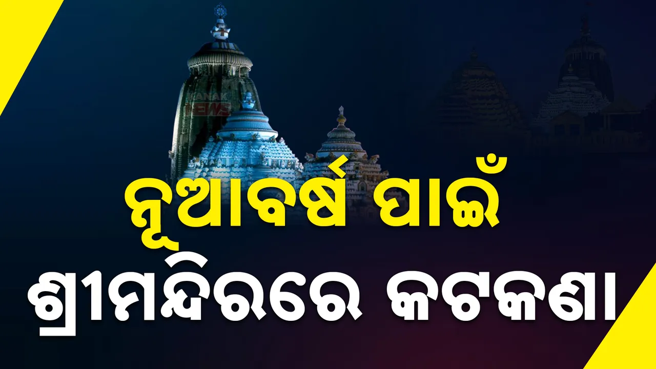  ନୂଆବର୍ଷ ପାଇଁ ଶ୍ରୀମନ୍ଦିରରେ କଟକଣା ;  ୨ ଦିନ ପାଇଁ କେବଳ ସିଂହଦ୍ବାର ପ୍ରବେଶ ଉପରେ କଟକଣା।