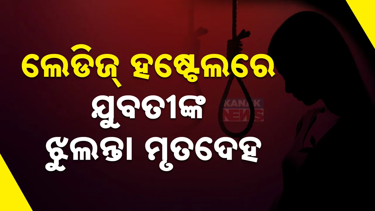  ଭୁବନେଶ୍ବର ଇପଫୋସିଟି ଅଞ୍ଚଳରେ ଚାଞ୍ଚଲ୍ୟ ; ଲେଡିଜ୍ ହଷ୍ଟେଲରୁ ଯୁବତୀଙ୍କ ଝୁଲନ୍ତା ମୃତଦେହ ଉଦ୍ଧାର