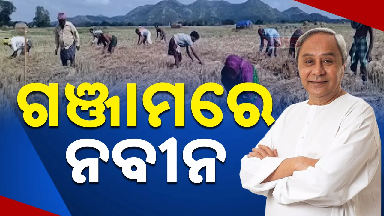  ହିଞ୍ଜିଳିରେ ନବୀନ; କ୍ଷୟକ୍ଷତି ନେଇ ଚାଷୀଙ୍କ ସହ କରିବେ ଆଲୋଚନା