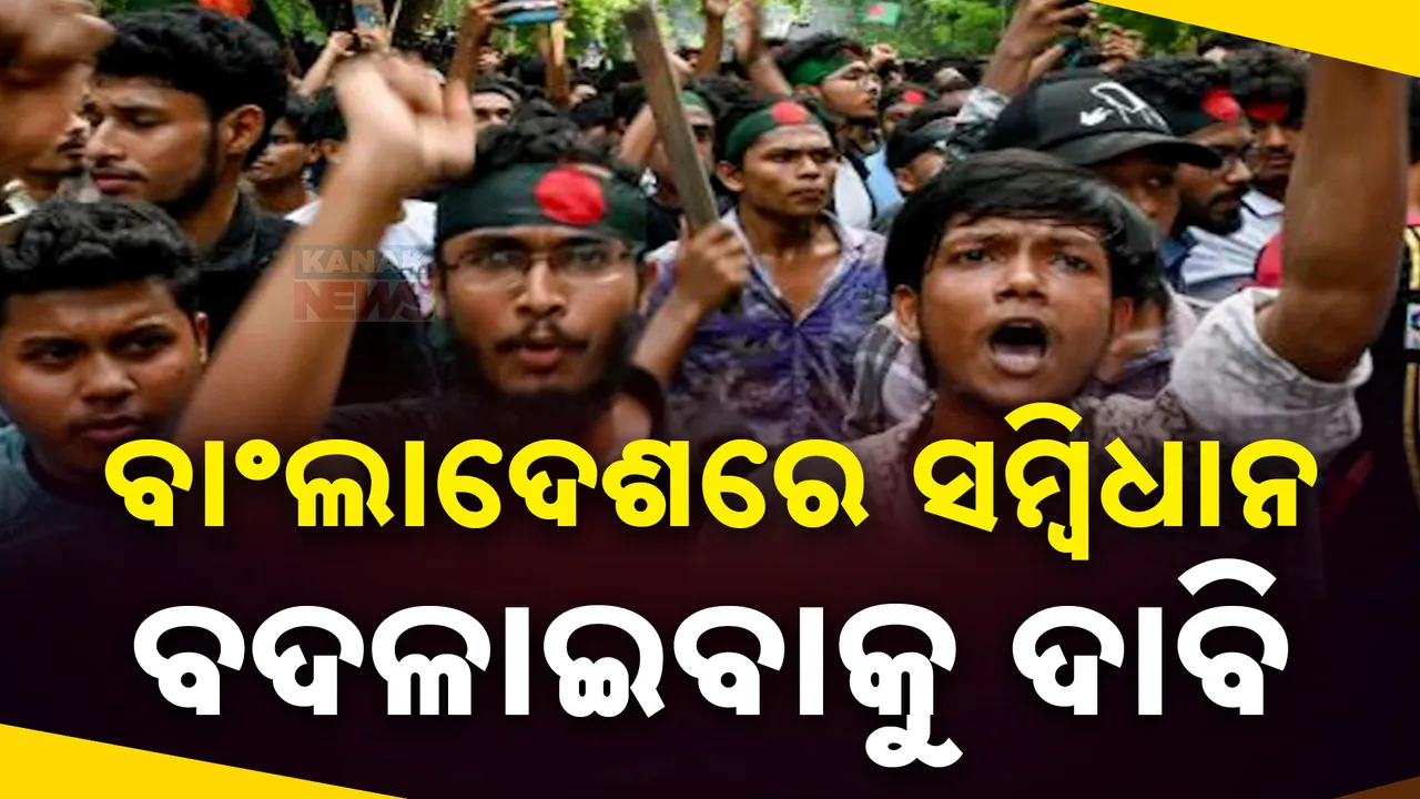  ବାଂଲାଦେଶରେ ପୁଣି ତାତିଲେ ଛାତ୍ର ; ସମ୍ବିଧାନ ବଦଳାଇବାକୁ ଦାବି