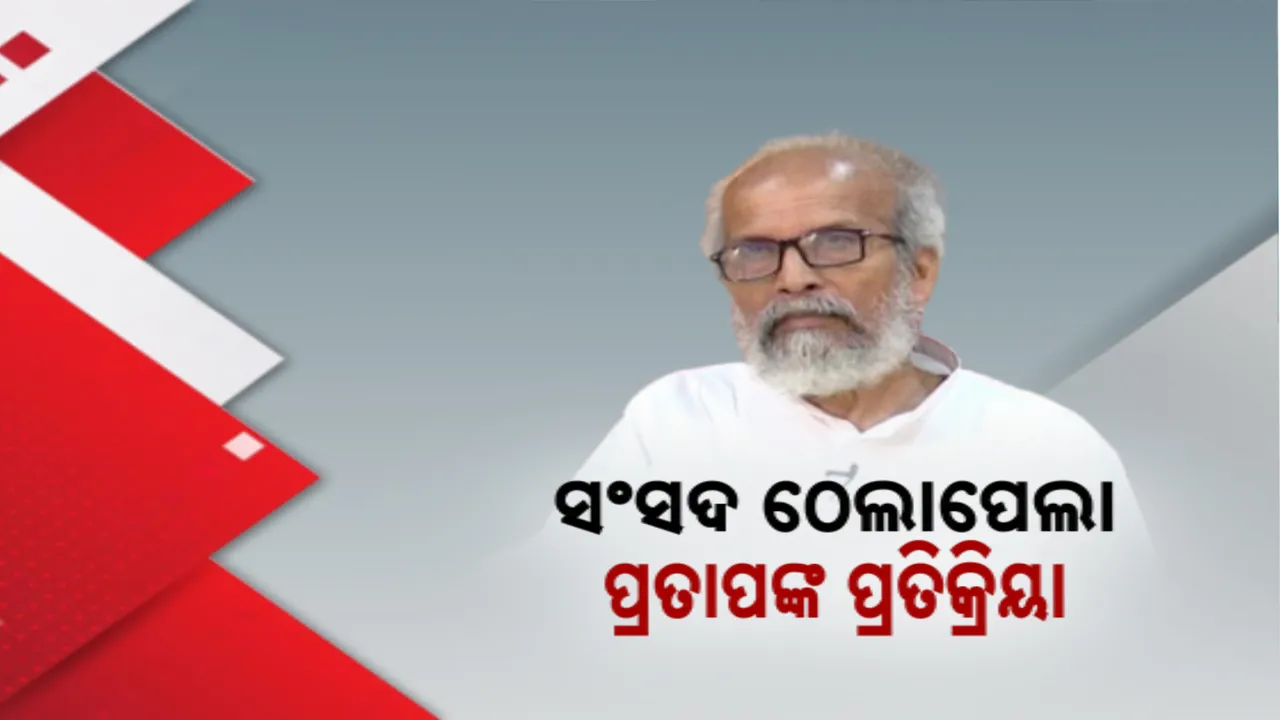  'ବାଉନ୍ସର ଭଳି ଧକ୍କା ମାରିଥିଲେ ରାହୁଲ ଗାନ୍ଧୀ, ଯାହା ଅତ୍ୟନ୍ତ ନିନ୍ଦନୀୟ'