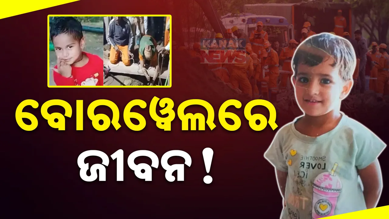  ୮ ଦିନ ହେଲା ଗଭୀର ଗାତରେ କୁନି ଜୀବନ; କେବେ ଉଦ୍ଧାର ହେବ ଚେତନା?