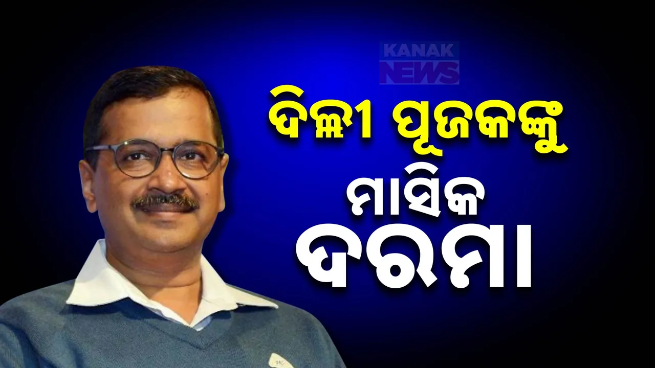  ଦିଲ୍ଲୀ ପୂଜକଙ୍କୁ ମିଳିବ ଦରମା! Photograph: (KanakNews ) 