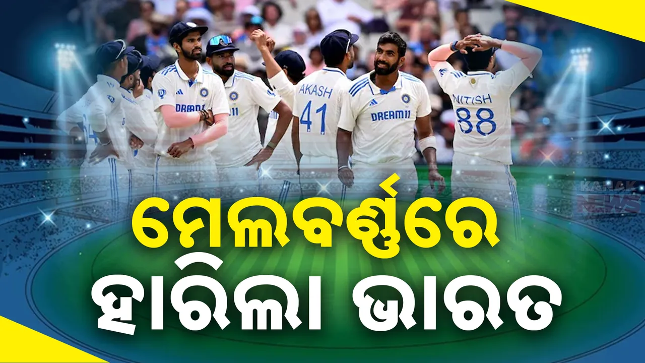  ମେଲବର୍ଣ୍ଣ ଟେଷ୍ଟରେ ଭାରତର ଆତ୍ମସମର୍ପଣ; ୨-୧ ରେ ସିରିଜରେ ଆଗୁଆ ଅଷ୍ଟ୍ରେଲିଆ