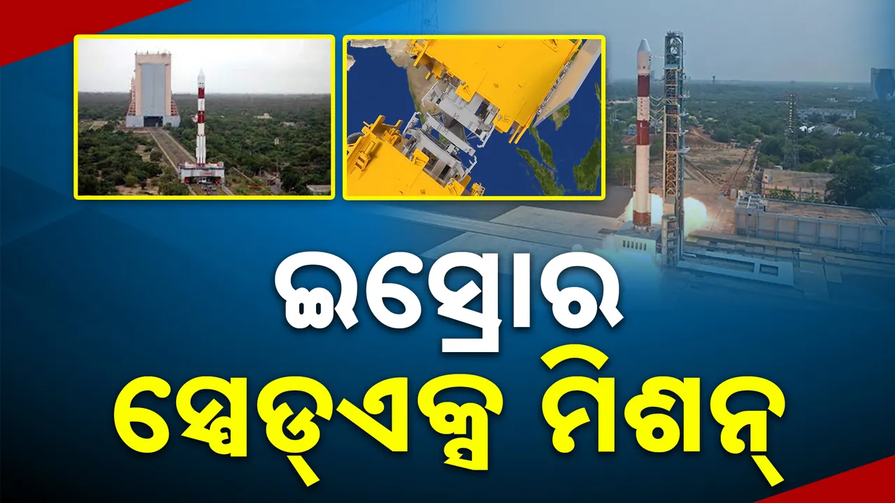  ନୂଆବର୍ଷ ପୂର୍ବରୁ ଚମତ୍କାର କରିବ ଇସ୍ରୋ । ଆଜି ଶ୍ରୀହରିକୋଟାରୁ ଉତକ୍ଷେପଣ ହେବ ସ୍ପେଡେକ୍ସ ମିଶନ