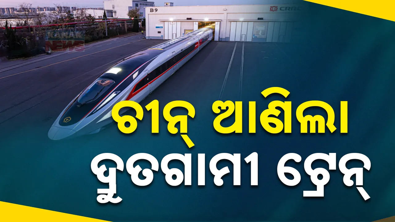  ଚୀନ ଆଣିଲା ସବୁଠୁ ହାଇସ୍ପିଡ୍ ଟ୍ରେନ୍ ; ଘଣ୍ଟାକୁ ବେଗ ୪୫୦ କିଲୋମିଟର