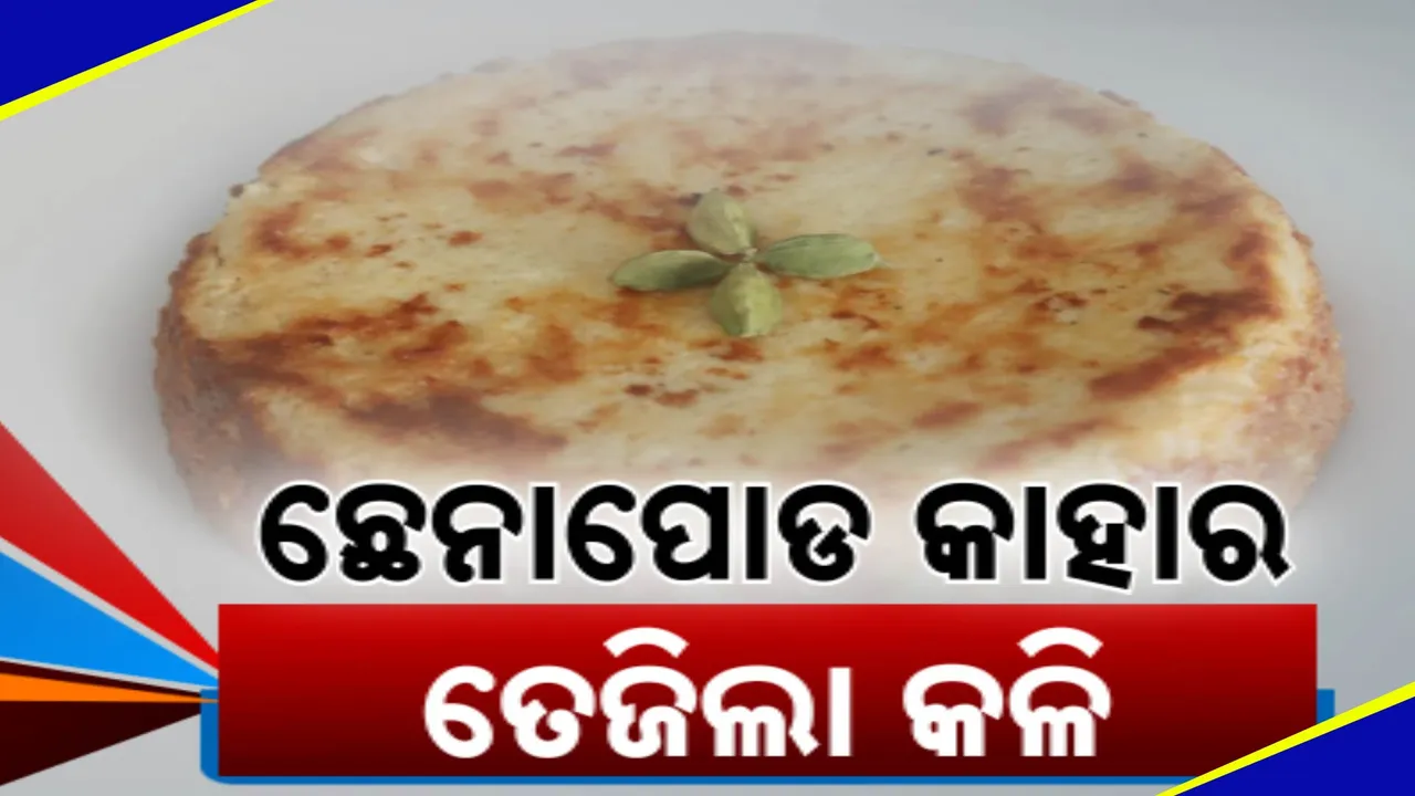  ଛେନାପୋଡ କାହାର, ତେଜିଲା କଳି  Photograph: (KanakNews ) 