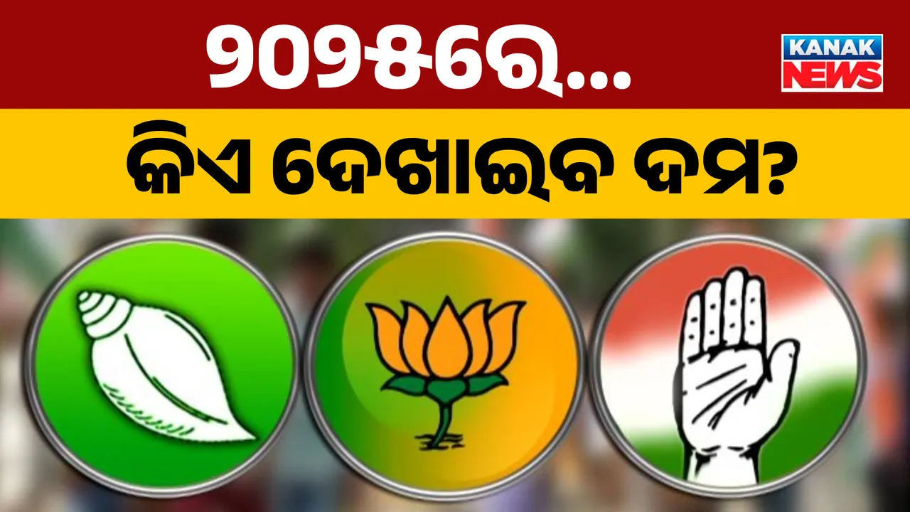  ୨୦୨୫ରେ କିଏ ଦେଖାଇବ ଦମ? Photograph: (KanakNews ) 