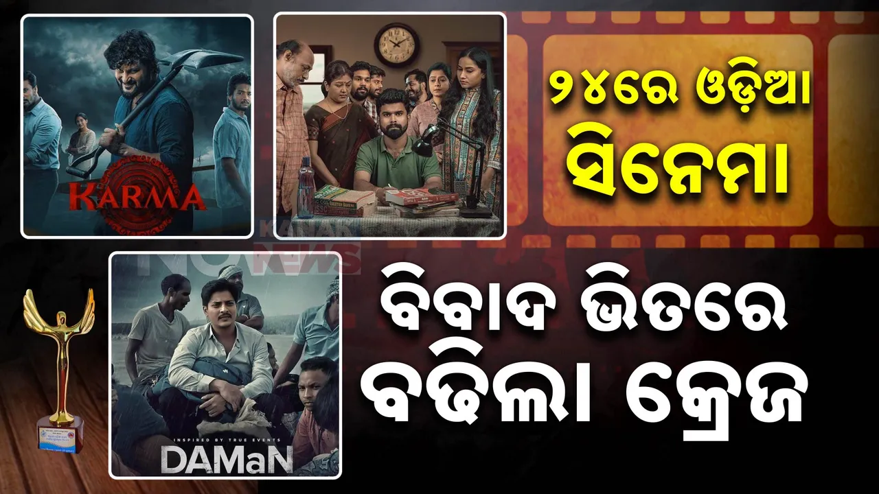  ମନେରହିବ ୨୪ର ଓଲିଉଡ଼ କାହାଣୀ: ନକଲ ଟ୍ରେଣ୍ଡ ଭାଙ୍ଗି ନିଚ୍ଛକ ଓଡ଼ିଆ କାହାଣୀ ଆସିଲା । ବିବାଦ ଭିତରେ ବି କ୍ରେଜ୍ ବଢ଼ିଲା ।