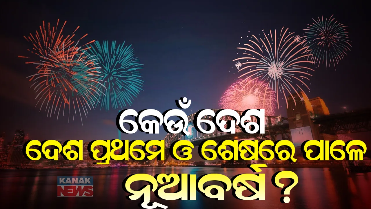  ଭାରତରେ ରାତି ୧୨ ଟା ବେଳୁ ଆରମ୍ଭ ହୁଏ ନବବର୍ଷ ହେଲେ କେଉଁ ଦେଶ ପ୍ରଥମେ ଓ ଶେଷରେ ପାଳେ ନୂଆବର୍ଷ? ଜାଣନ୍ତୁ ନବବର୍ଷର ଅଜଣା କଥା