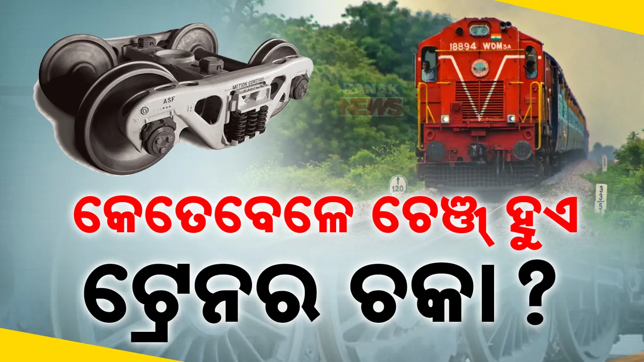  ଭାରତୀୟ ରେଳର ରୋଚକ କଥା । ବସ୍ ର ଚକ ବଦଳିଲା ପରି ବଦଳେ କି ଟ୍ରେନର ଚକ? କେତେ ସମୟ ପରେ ବଦଳେ ରେଳଗାଡ଼ିର ଚକ ?