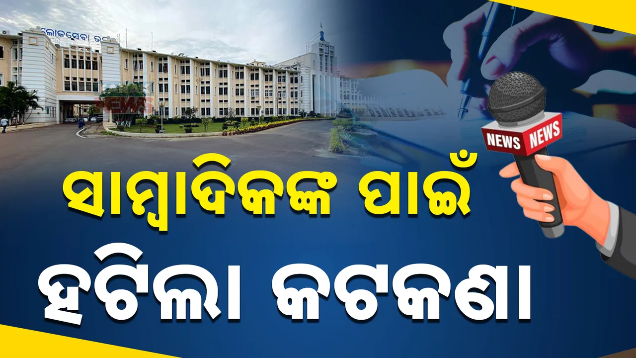  ସାମ୍ବାଦିକଙ୍କ ପାଇଁ ହଟିଲା କଟକଣା; ଲୋକସେବା ଭବନରେ ପ୍ରବେଶ ପାଇଁ ମିଳିଲା ଗ୍ରୀନ ସିଗନାଲ