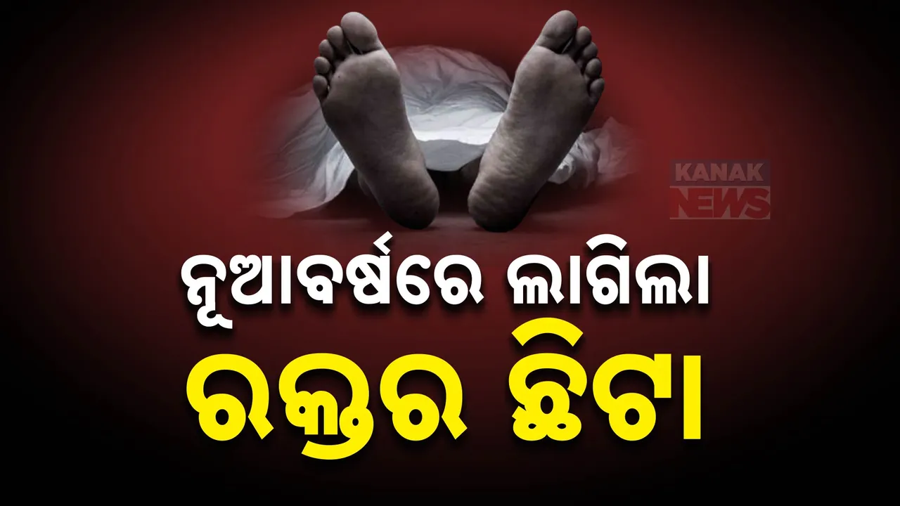  ନୂଆବର୍ଷରେ ଗଡ଼ିଲା ମୁଣ୍ଡ: ବୁଲିଲା ଖଣ୍ଡା, ଫୁଟିଲା ଗୁଳି