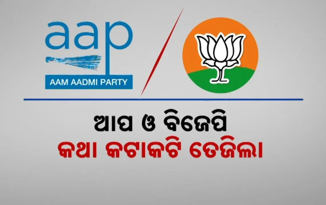  ଆପ ଓ ବିଜେପି କଥା କଟାକଟି ତେଜିଲା: ଆରଏସଏସ ମୁଖ୍ୟ ମୋହନ ଭାଗବତଙ୍କୁ କେଜ୍ରିୱାଲଙ୍କ ପତ୍ର