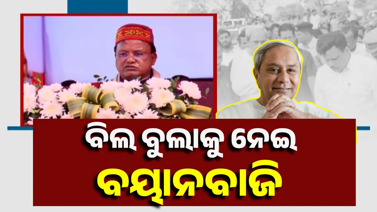  ବିଲ ବୁଲାକୁ ନେଇ ବୟାନବାଜି  Photograph: (KanakNews ) 