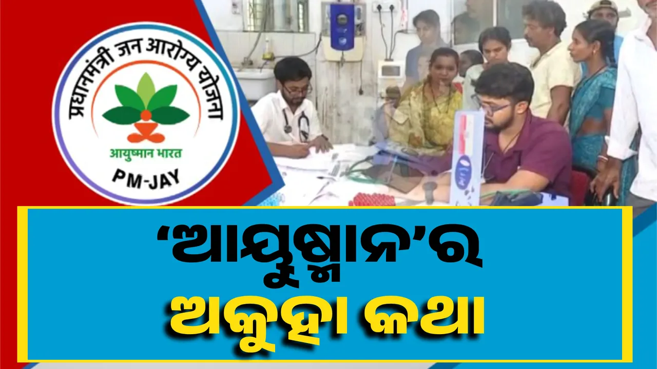  ‘ଆୟୁଷ୍ମାନ’ର ଅକୁହା କଥା Photograph: (KanakNews ) 