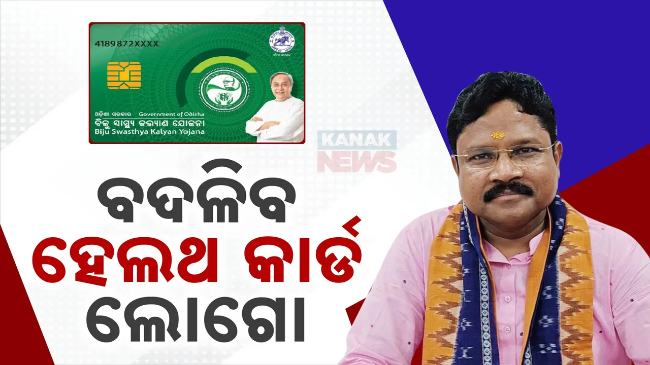  ବଦଳିବ ହେଲ୍ଥ କାର୍ଡ ଲୋଗୋ ; ଖୁବଶୀଘ୍ର ମିଳିବ ଆୟୁଷ୍ମାନ କାର୍ଡ