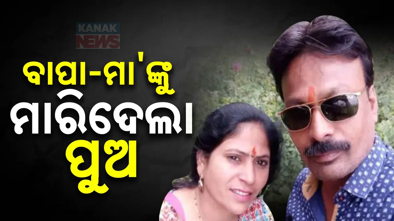  କାହିଁକି ପରୀକ୍ଷାରେ ଫେଲ ହେଉଛୁ ? ଏତିକି ପଚାରିଲେ ବୋଲି ବାପା, ମା’ଙ୍କୁ ମାରିଦେଲା ପୁଅ