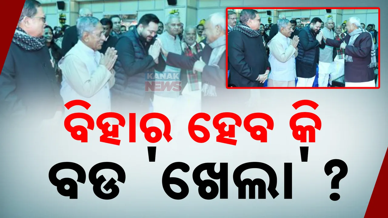  ବିହାର ହେବ କି ବଡ 'ଖେଲା' ? Photograph: (KanakNews ) 