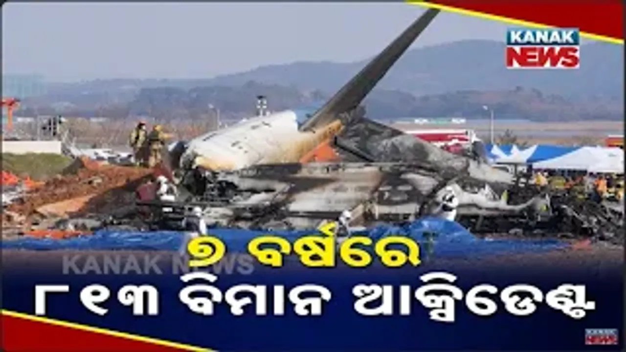  ଚାଞ୍ଚଲ୍ୟ ଖେଳାଇ ଦେଲା ପ୍ଲେନ କ୍ରାସ ରିପୋର୍ଟ ।  ୭ ବର୍ଷରେ ୮୧୩ ବିମାନ ଆକ୍ସିଡେଣ୍ଟ ।