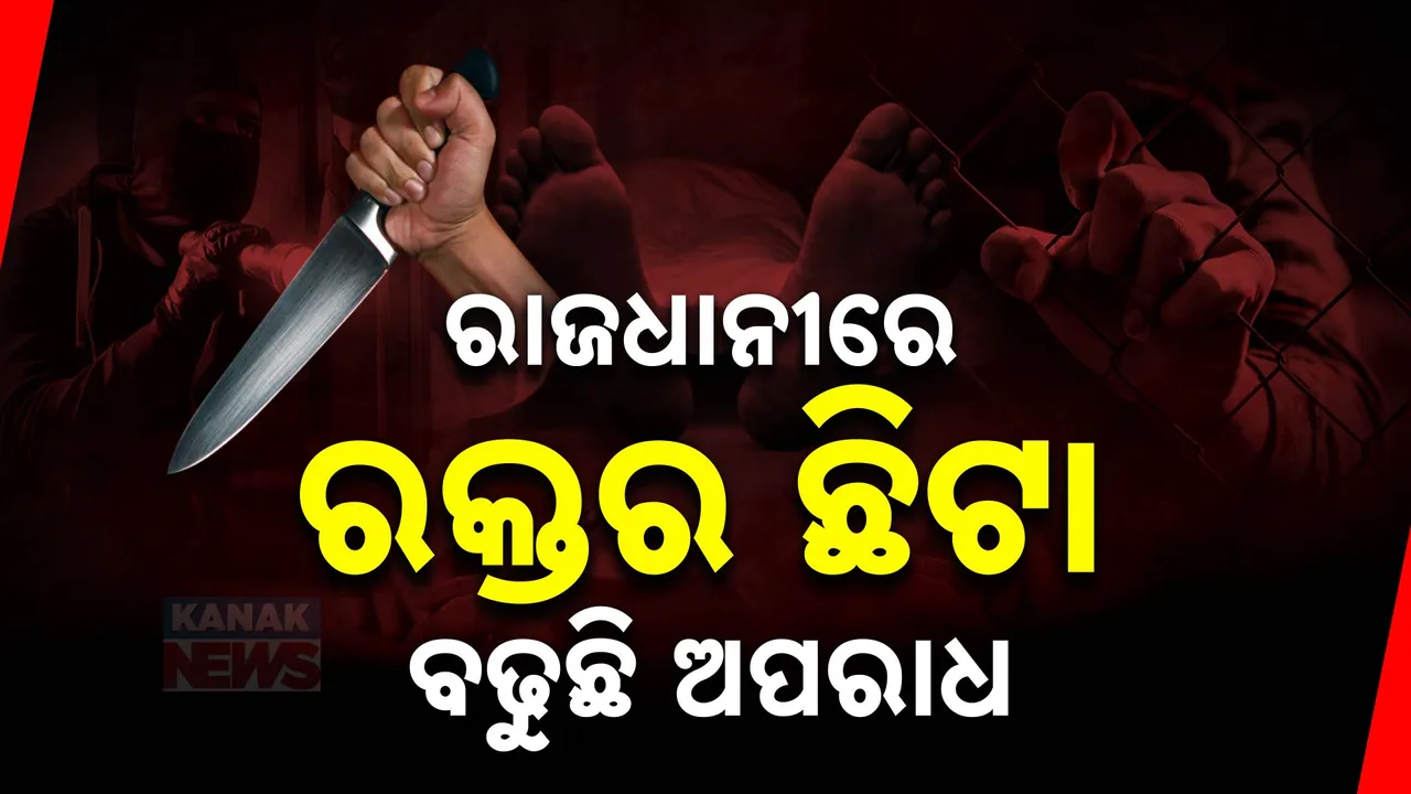  ନୂଆବର୍ଷ ଆରମ୍ଭରୁ ରାଜଧାନୀରେ  ଗଡିଲା ମୁଣ୍ଡ ;  ଯୁବକଙ୍କୁ ହାଣି କଲେ ହତ୍ୟା