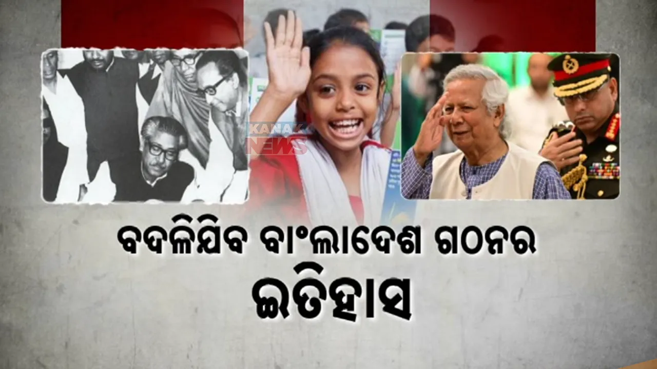  ବଦଳିଯିବ ବାଂଲାଦେଶ ଗଠନର ଇତିହାସ । ସ୍କୁଲ ବହିକୁ ବଦଳାଇଦେଲେ ୟୁନୁସ ସରକାର ।