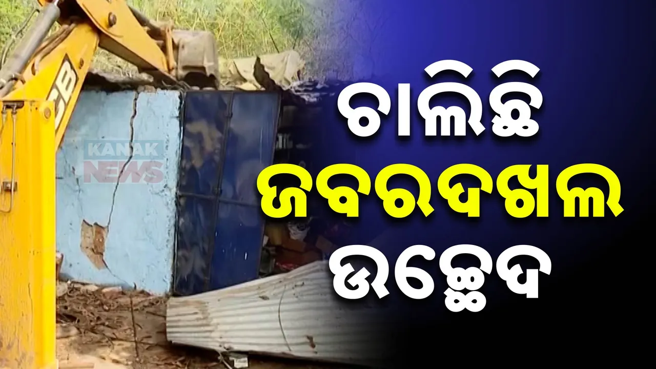  ରାଜଧାନୀରେ ଚାଲିଛି ଜବରଦଖଲ ଉଚ୍ଛେଦ ; ସମ୍ବଲପୁରରେ ବି ଉଚ୍ଛେଦ ଯୋଗୁଁ ଜନ ଅସନ୍ତୋଷ