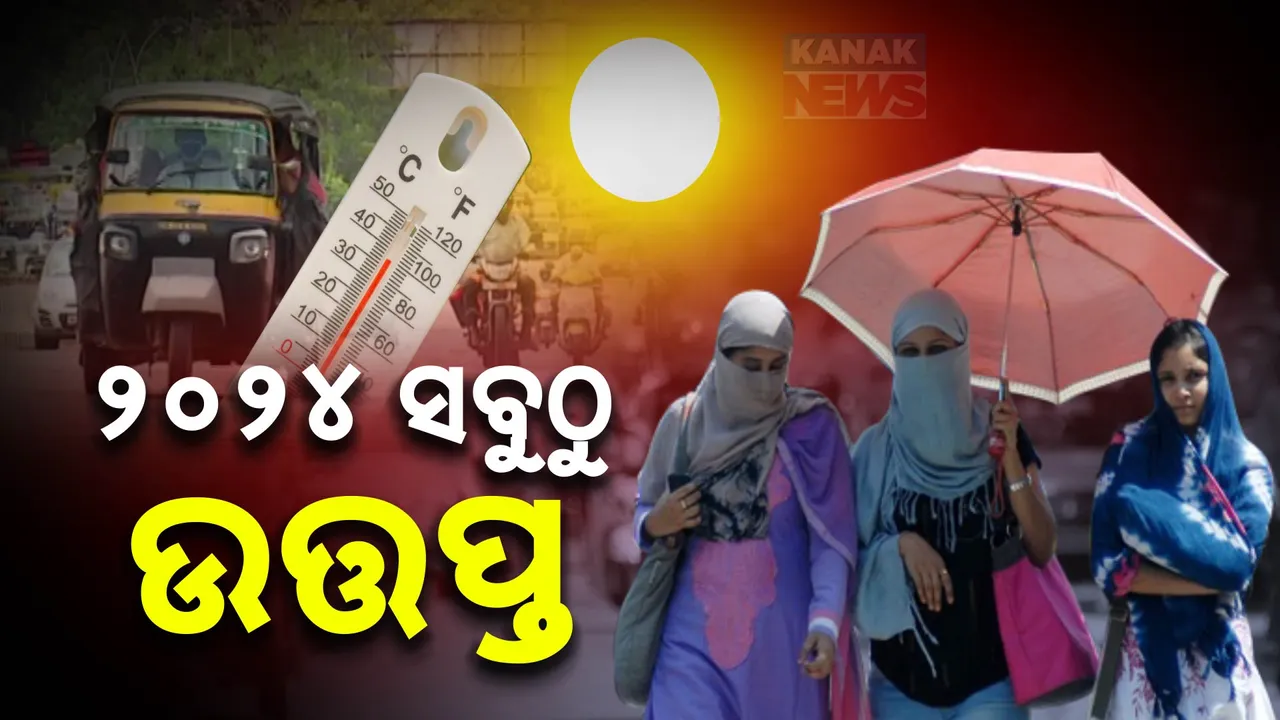  ୨୦୨୪ ସବୁଠୁ ଉତ୍ତପ୍ତ ବର୍ଷ ; ୪୧ ଦିନ ଥିଲା ବିପଜ୍ଜନକ ତାପମାତ୍ରା