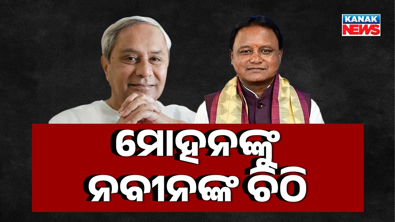  ମୋହନଙ୍କୁ ନବୀନଙ୍କ ଚିଠି  Photograph: (KanakNews ) 