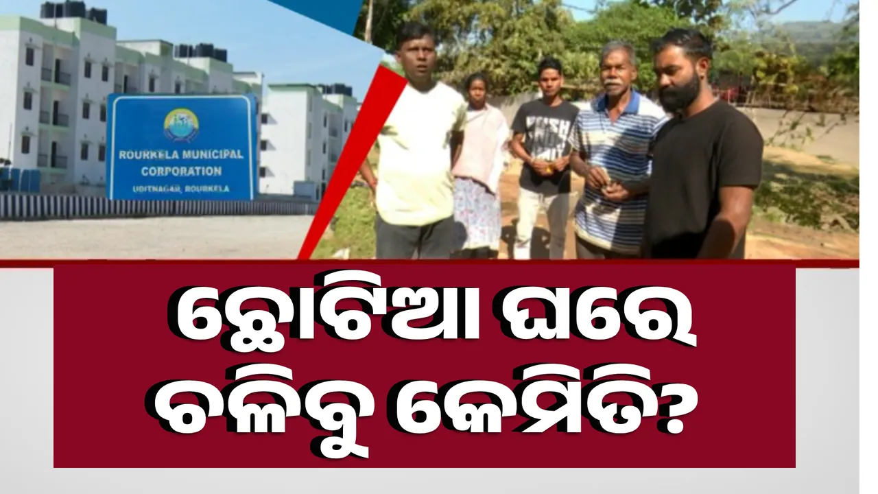  ବଡ଼ ପରିବାରକୁ ଛୋଟ ଘର । ନୂଆ ଘରେ କେମିତି ରହିବୁ ?