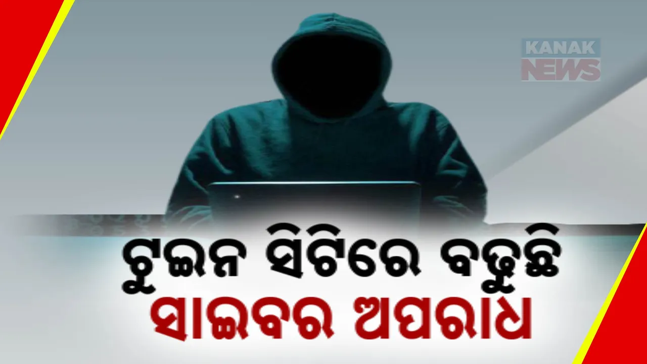  ଟୁଇନ ସିଟିରେ ବଢୁଛି ସାଇବର ଅପରାଧ ; ୨୦୨୪ରେ ରୁଜୁ ହୋଇଛି ୭ ହଜାରରୁ ଅଧିକ ମାମଲା
