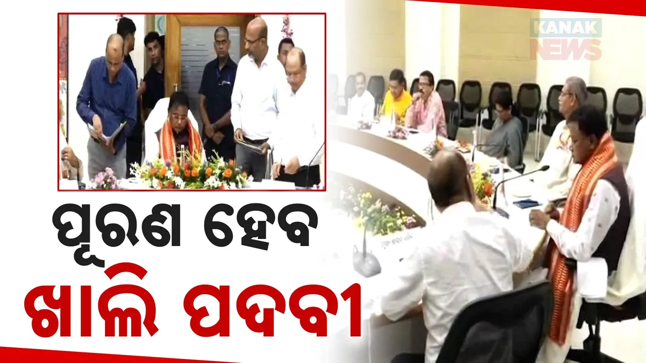  ରାଜ୍ୟରେ ପୂରଣ ହେବ ଖାଲି ପଦବୀ ; ପ୍ରସ୍ତୁତି ଆରମ୍ଭ କଲେଣି ରାଜ୍ୟ ସରକାର